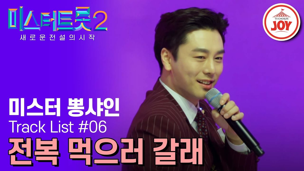 [#미스터트롯2] 라면 먹고 갈래?! NO~ 요즘은 &rsquo;전복&lsquo;으로 유혹한다!! 미스터 뽕샤인 이하준의 &rsquo;전복 먹으러 갈래&lsquo; #TV조선조이 #TVCHOSUNJOY (230209 방송)