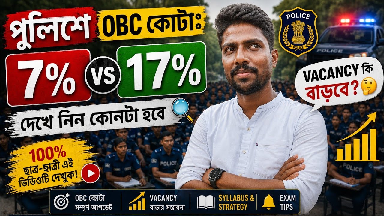 OBC 7% নাকি 17% কি হবে🤔 ll vacancy কি বাড়বে? #wbp 