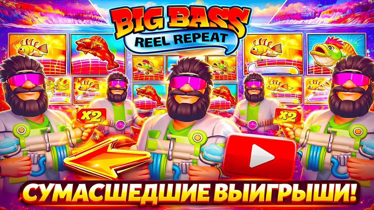 ТАКОЕ БЫВАЕТ РАЗ В ГОДУ! BIG BASS REEL REPEAT СТАВИТ БОНУС КАЖДЫЙ СПИН И СУМАСШЕДШИЙ ЗАНОС