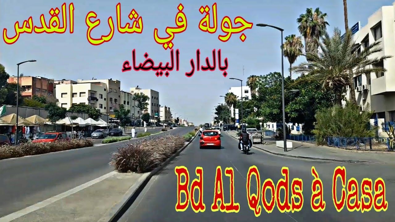 جولة في شارع القدس حي الإنارة بالبيضاء بالمغرب  Balade au bd Al Qods quartier Inara à Casa Maroc