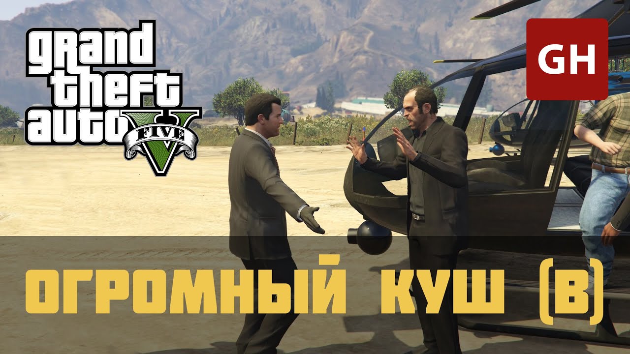 Огромный куш — Очевидно (Золотая медаль) — GTA 5