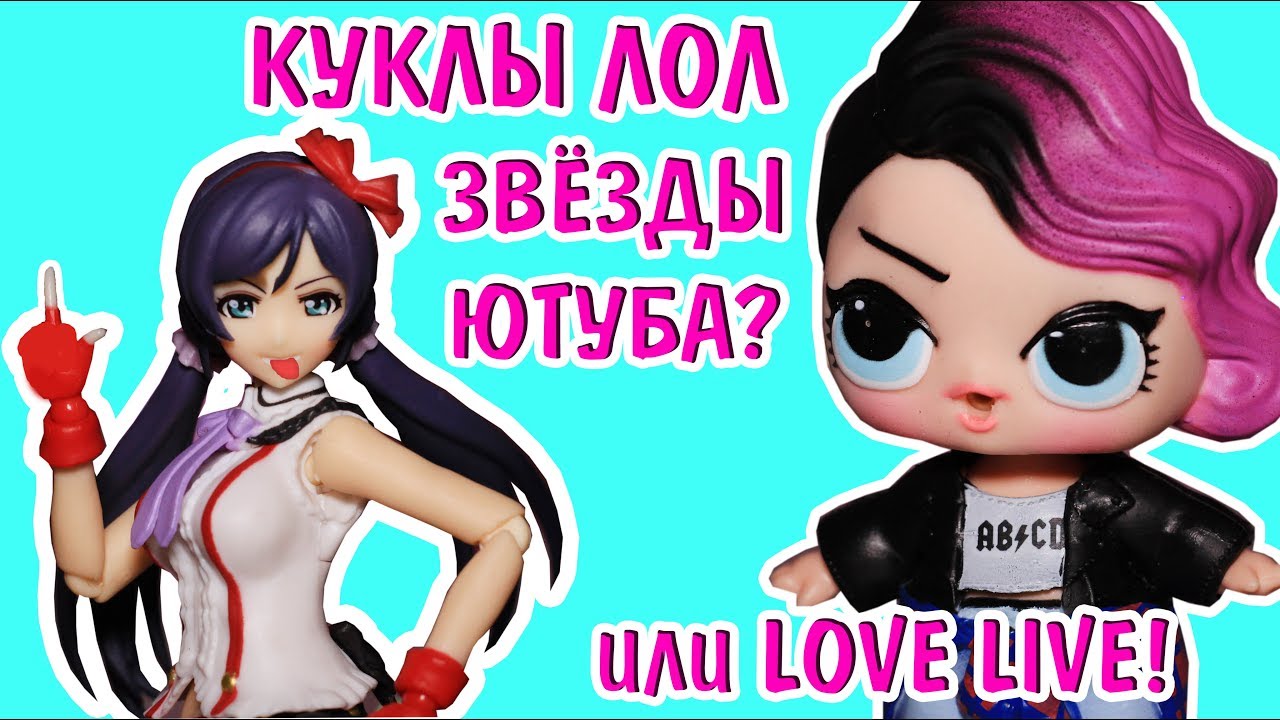 Мультик с лол Сюрприз и кукла АНИМЕ ИЗ ЯПОНИИ KOTORI MINAMI LOVE LIVE VS Lol Surprise  Doll