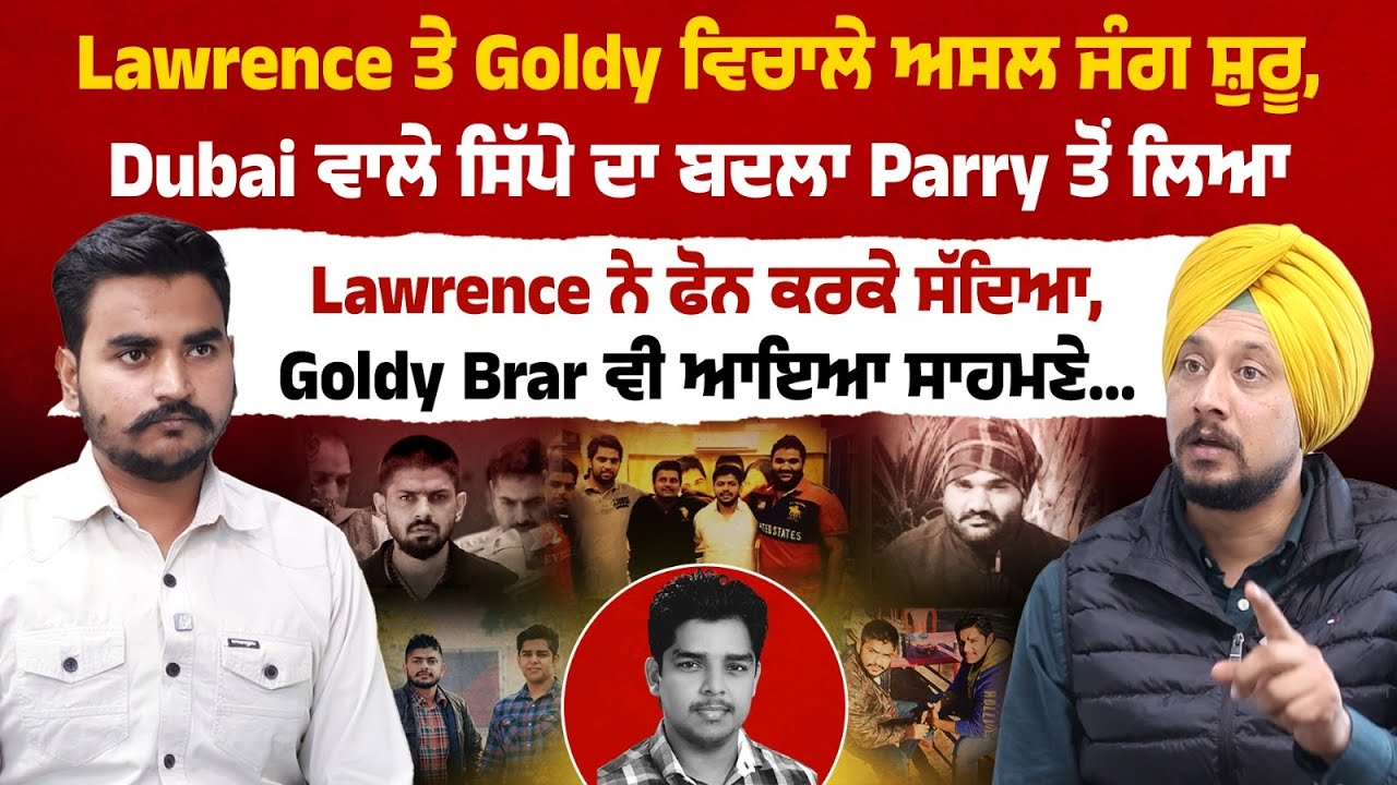 Lawrence ਤੇ Goldy ਵਿਚਾਲੇ ਅਸਲ ਜੰਗ ਸ਼ੁਰੂ, Dubai ਵਾਲੇ ਸਿੱਪੇ ਦਾ ਬਦਲਾ Parry ਤੋਂ ਲਿਆ