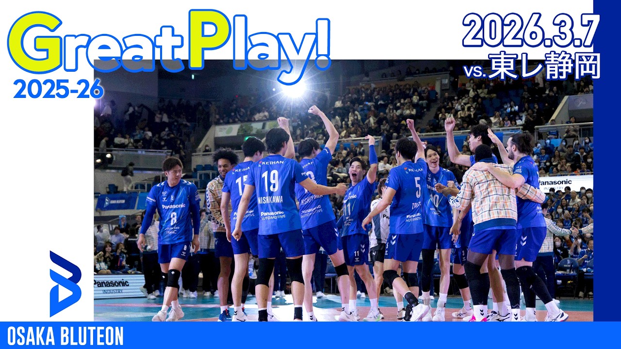 【BLUTEON GREAT PLAY】第16節 VS 東レ静岡 GAME1