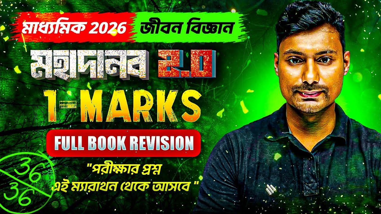 1-Marks Full Book Marathon | Madhyamik 2026 Life Science🔥 | মহাদানব 2.0 ম্যারাথন | Arijit Sir