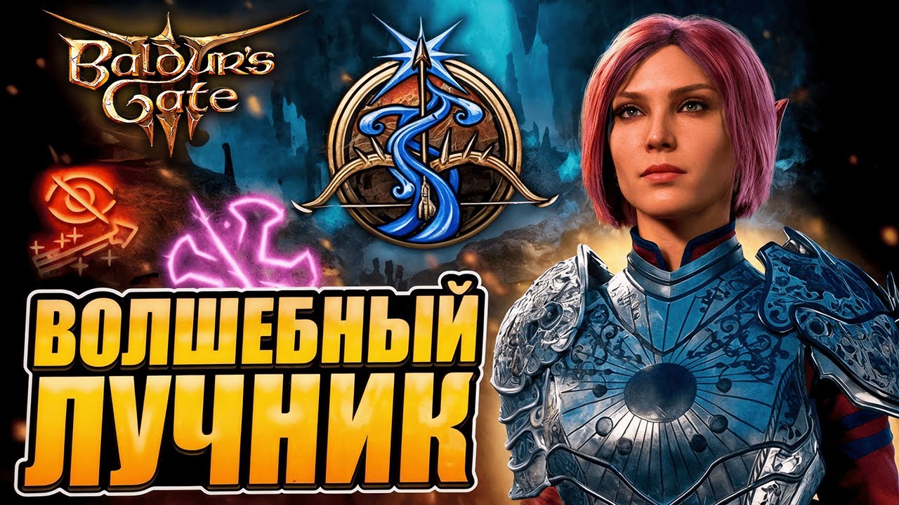 БИЛД ВОИНА ВОЛШЕБНОГО ЛУЧНИКА - Лучший дебафер в Baldur's Gate 3