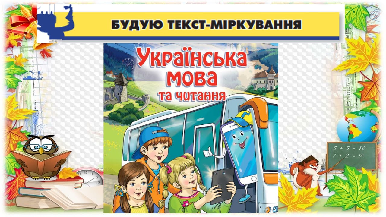 Будую текст міркування  3 клас