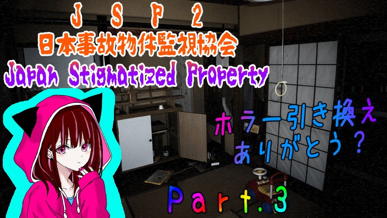 【日本事故物件監視協会2 #3(1/18)】CH PT引き替えホラー💦絶叫注意💦