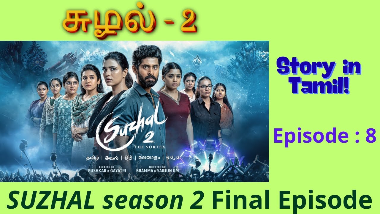 சுழல் 2 கதை-8 | Suzhal 2 Episode 8 Final | Suzhal web series story | Crime Thriller Tamil Web Series