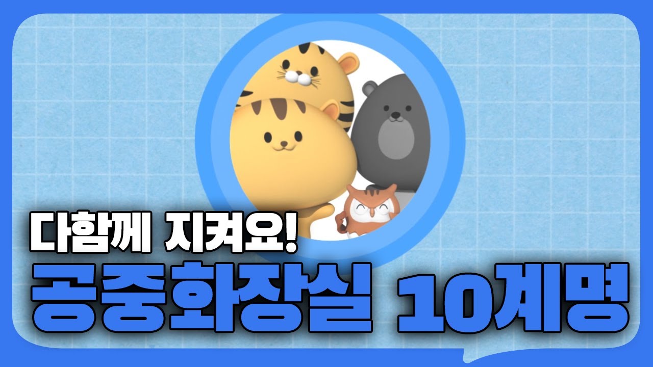 공중화장실 에티켓, 얼마나 아시나요?