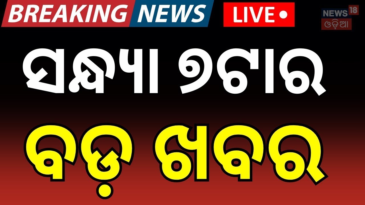 LIVE: ସନ୍ଧ୍ୟା ୭ର ଖବର। 7 PM Bulletin | Jatra Actor Sai Controversy | Odia News | Bhubaneswar Protest