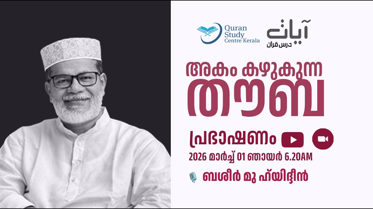 അകം കഴുകുന്ന തൗബ I 🎙️  ബശീർ മു ഹ്‌യിദ്ദീൻ