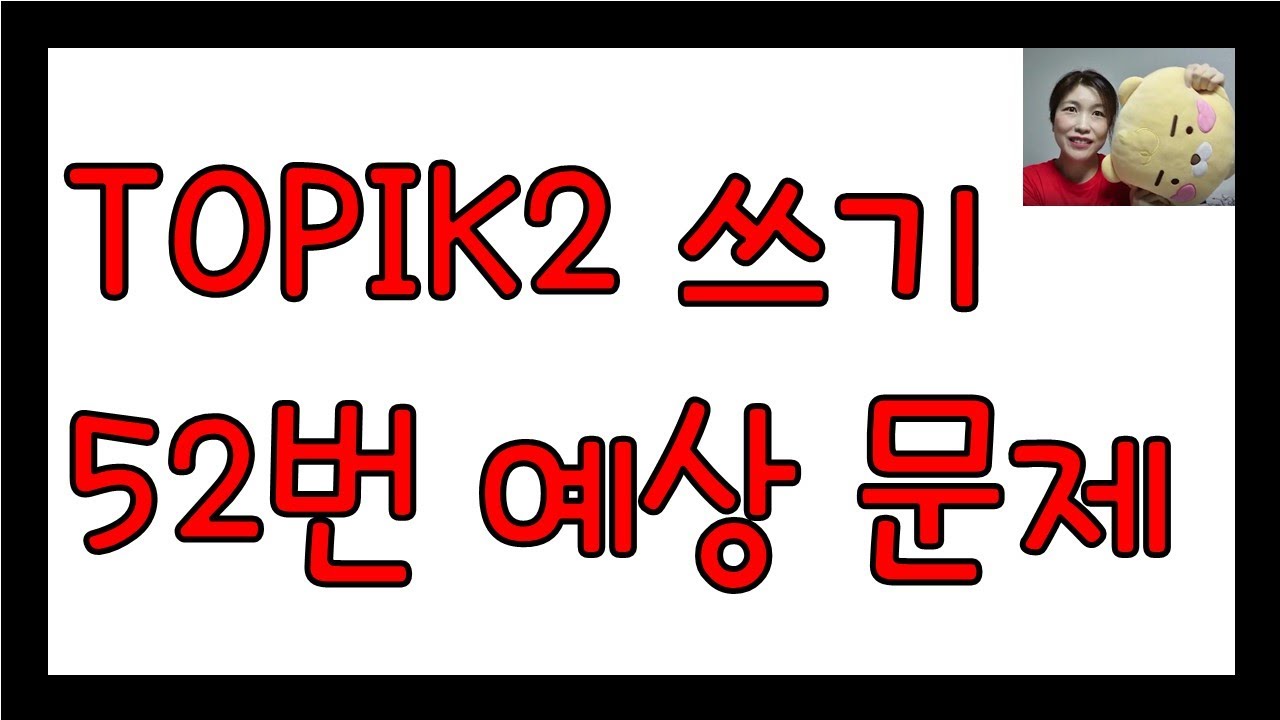 한국어능력시험 TOPIK2 쓰기 52번 예상문제