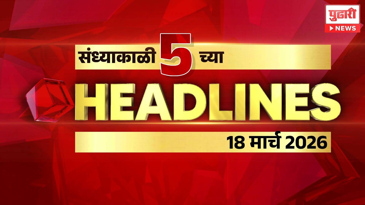 Pudhari News | राहा अपडेट पाहा संध्याकाळी 5 च्या महत्त्वाच्या हेडलाईन्स #headlines| 18 March 2026