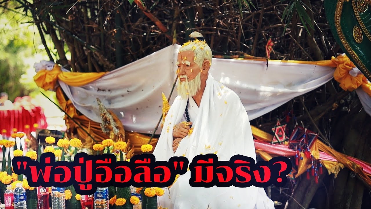 ปู่อือลือ เป็นคนหรือพญานาค เรื่องจริงหรือเรื่องเล่า มีตัวตนจริงไหม