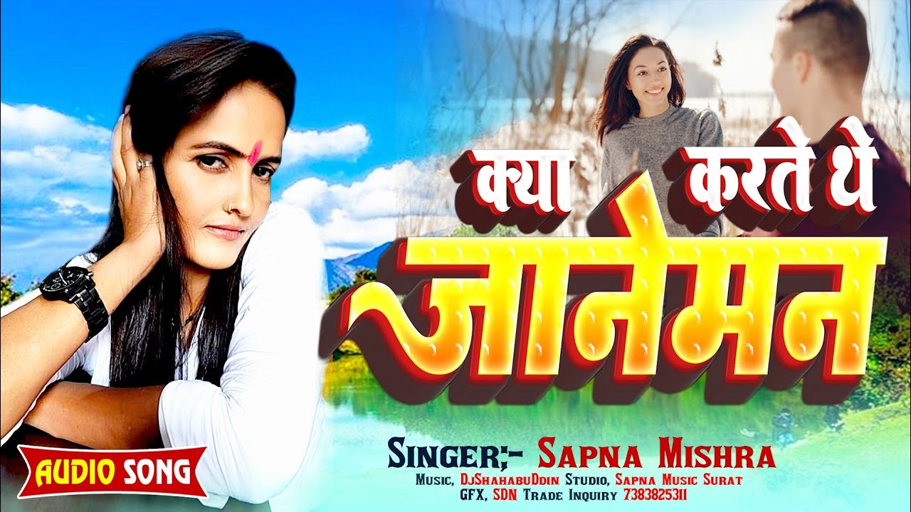 क्या करते थे जानेमन !! #Singer_Sapna_Mishra ! Kya Karte The Janeman !! #NewBhojpuriRomanticSongs2025