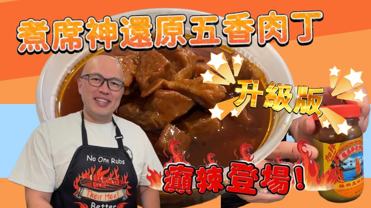 煮席神還原五香肉丁升級版！辣度分四級-癲辣登場！手把手教你煮出家鄉味