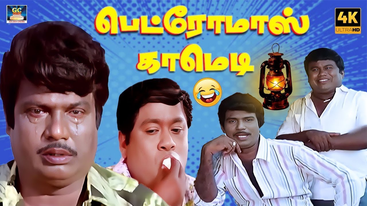 பெக்டர்மாஸ் காமெடி விழுந்து விழுந்து சிரிங்க 😁😂| Goundamani Senthil | Petromax World Hit Comedy | 4K
