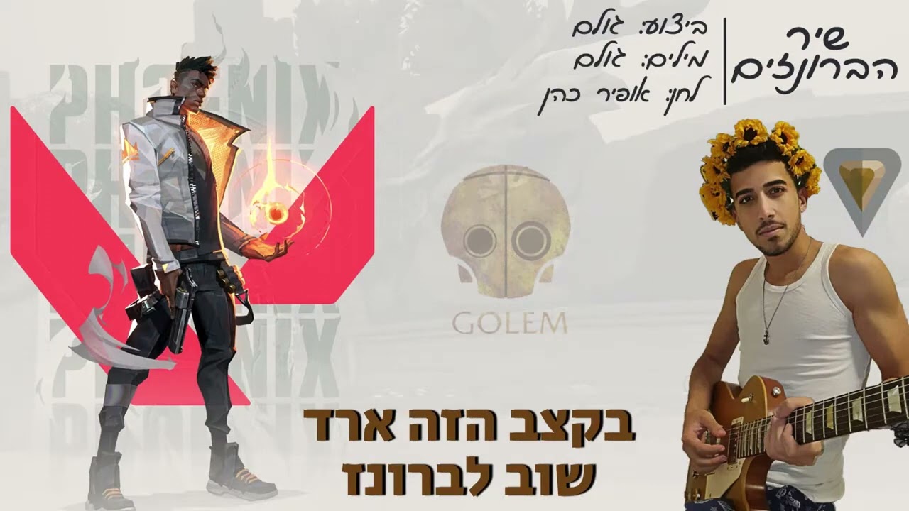 גולם - שיר הברונזים (וואלורנט)