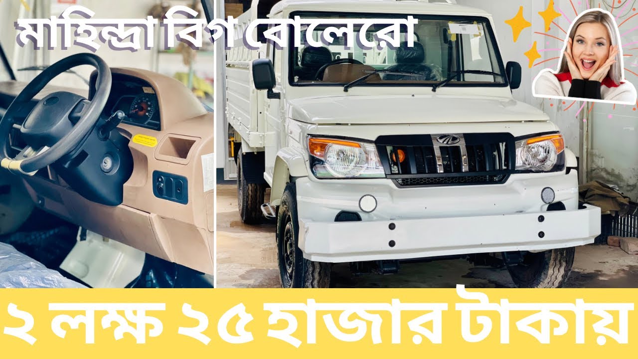 ২ লক্ষ ২৫ হাজার টাকায় বিগ বোলেরো re-build. Mahindra pickup price in Bangladesh./ধরা গাড়ি!￼