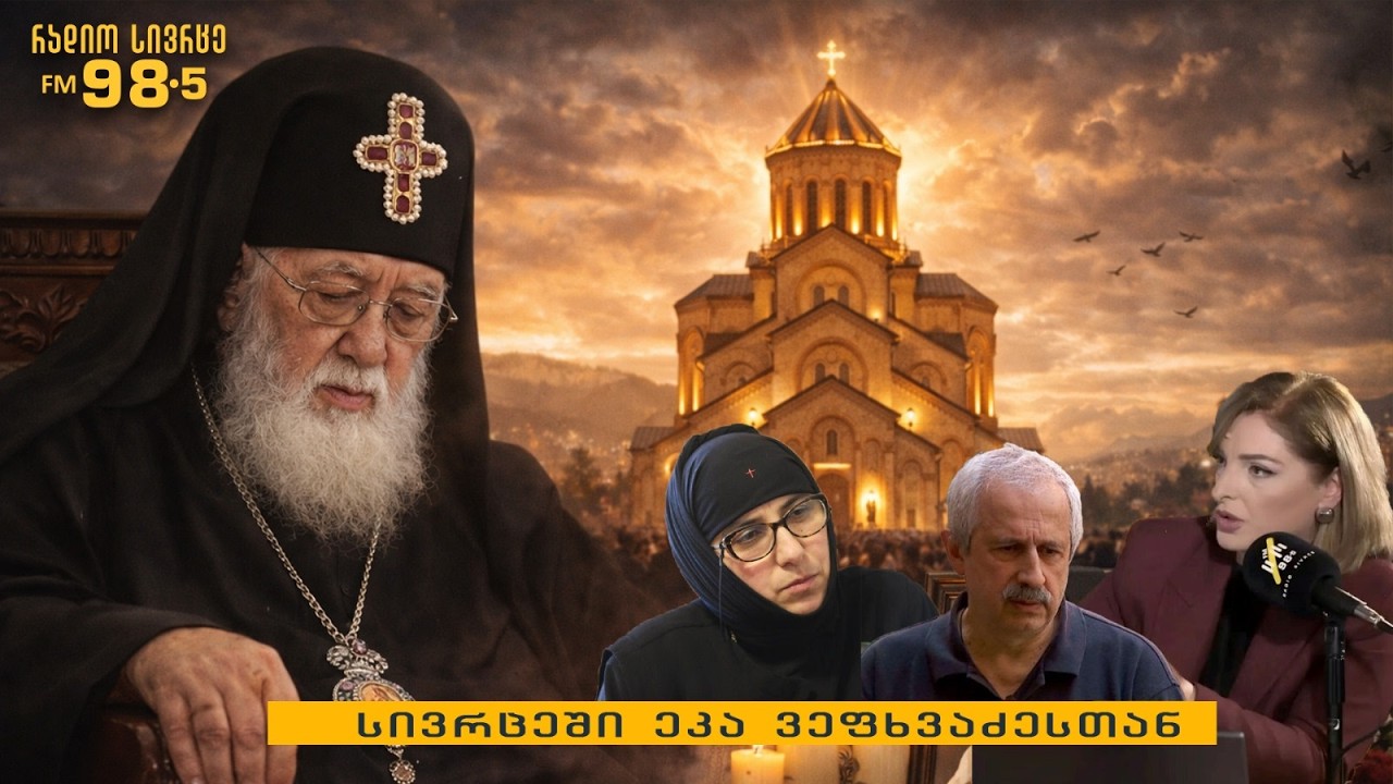 სივრცეში „ეკა ვეფხვაძესთან“