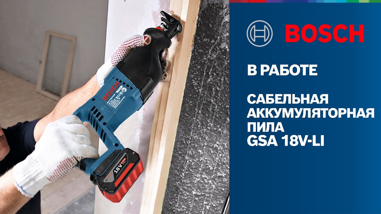 Bosch в работе | GSA 18 V-LI | Сабельная аккумуляторная пила Bosch Professional