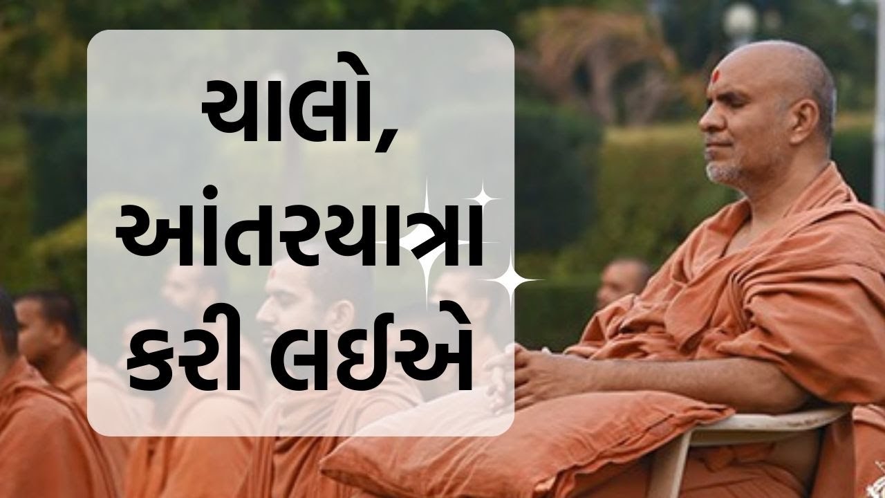 Chalo, Aapne Aantaryatra Kari Laie | SMVS Spiritual Journey