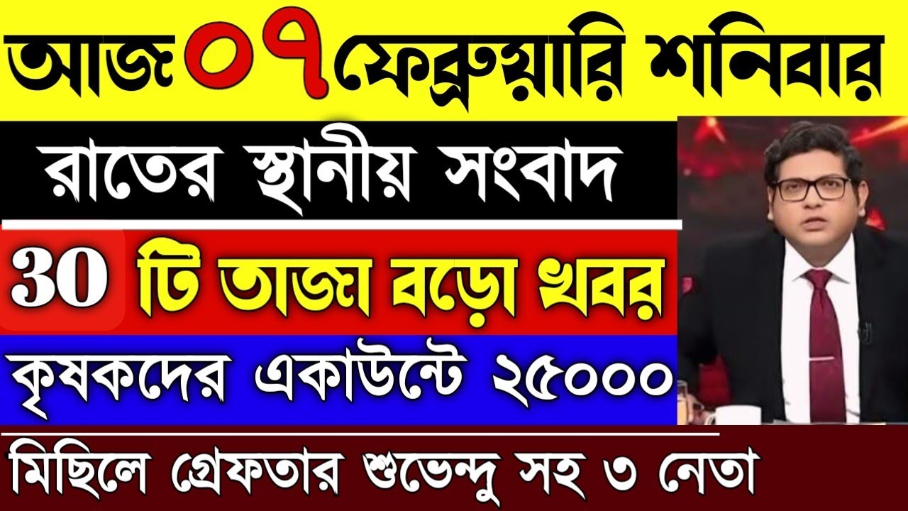 05 February 2026 Akashvani Live news | আকাশবাণী  স্থানীয় সংবাদ | আকাশবাণী বাংলা সংবাদ