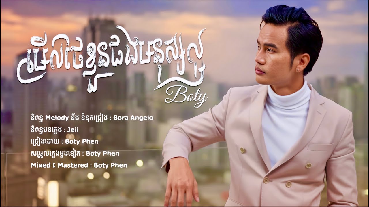 Boty Phen &ndash; ថែខ្លួនផងមនុស្សល្អ (Official Lyric Audio) | Cambodian Pop 2025