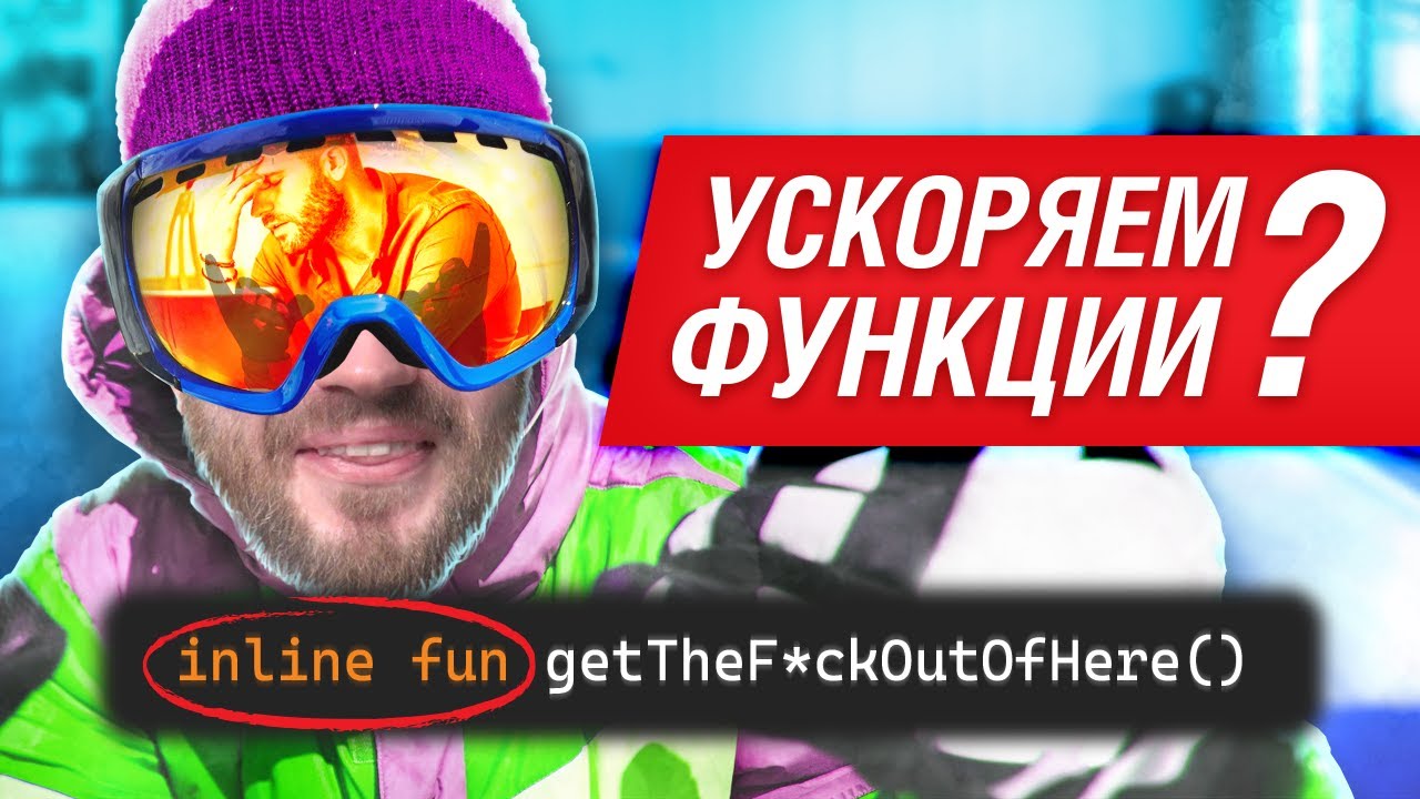 Inline функции в Kotlin