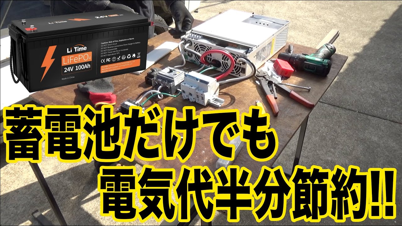パワコン設置完了！蓄電池だけでも電気代半分に！！？？【Li Time】