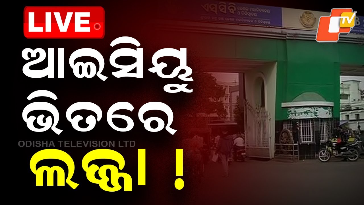 BIG BREAKING | SCB ଆଇସିୟୁରେ ଅସଦାଚରଣ | Cuttack SCB Medical | Odia News | OTV