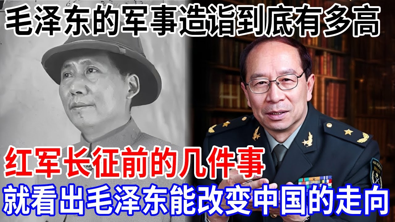 毛泽东的军事造诣到底有多高，红军长征前的几件事，就看出毛泽东能改变中国未来的走向【金一南大讲堂】