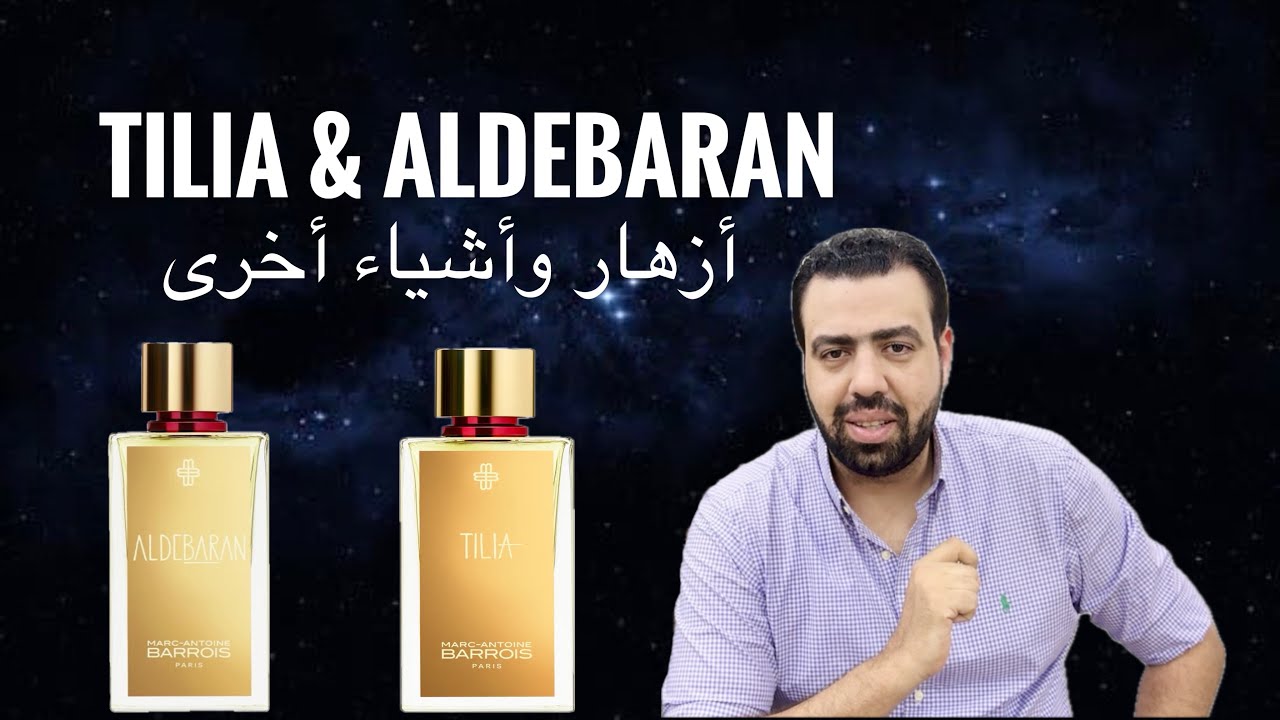 عطران من مارك انطوان باروا ( الجمال والإبداع فى زجاجه)| Tilia & Aldebaran