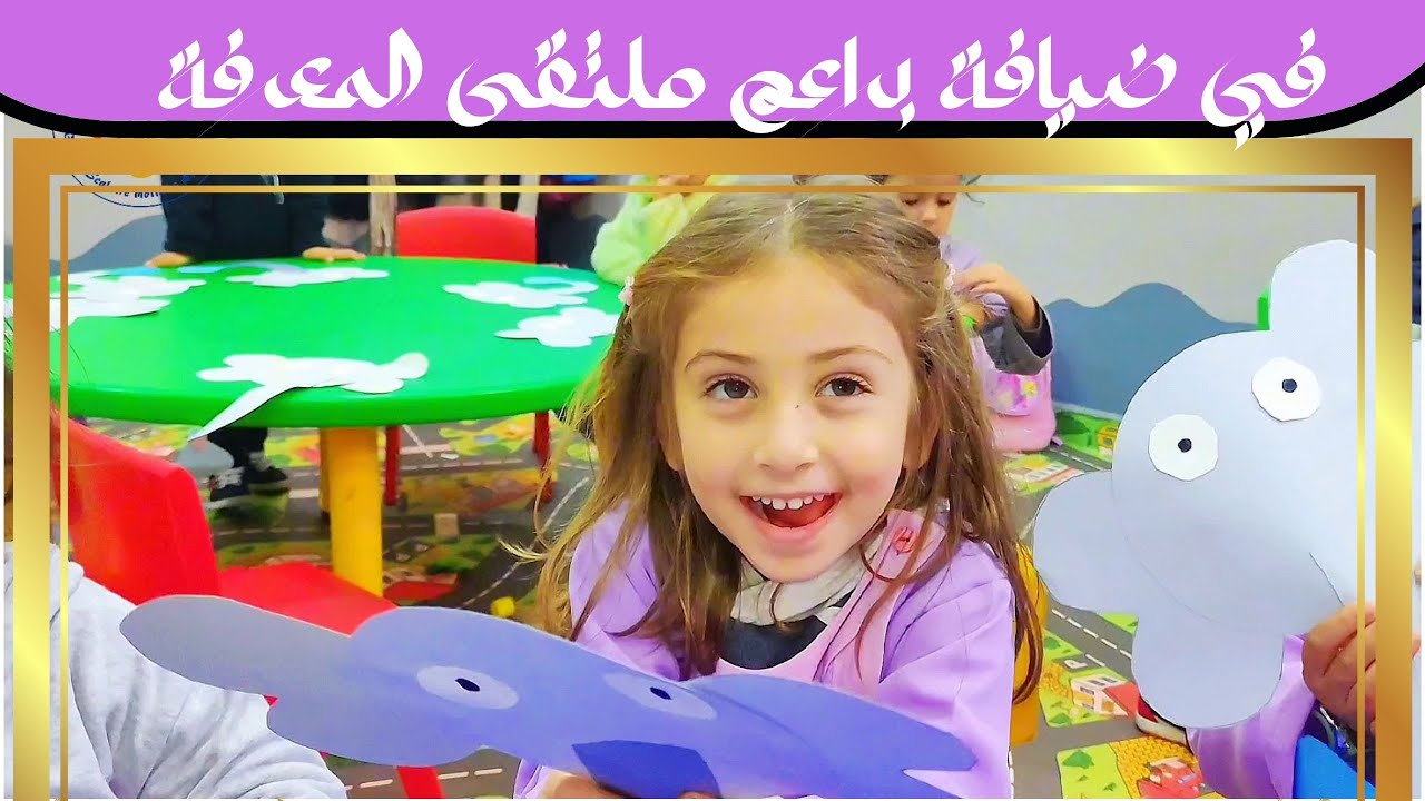 في ضيافة براعم ملتقى المعرفة | التمهيدي الأول
