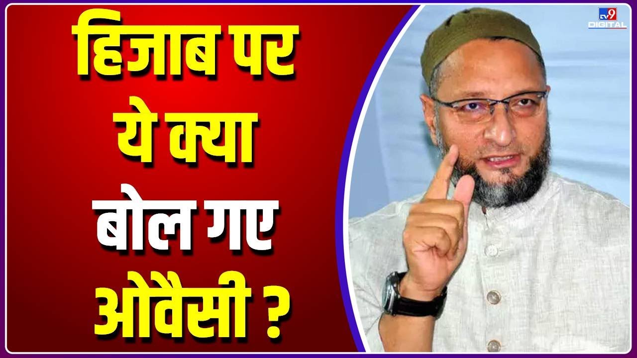 Hijab पर ये क्या बोल गए Asaduddin Owaisi| High Court | Hijab Row | Karnataka | Supreme Court |#TV9D