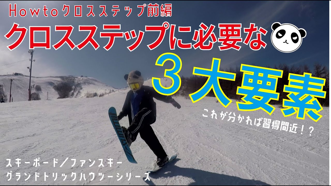 ハウツークロスステップ前編 クロスステップに必要な３大要素【ファンスキー・スキーボード】