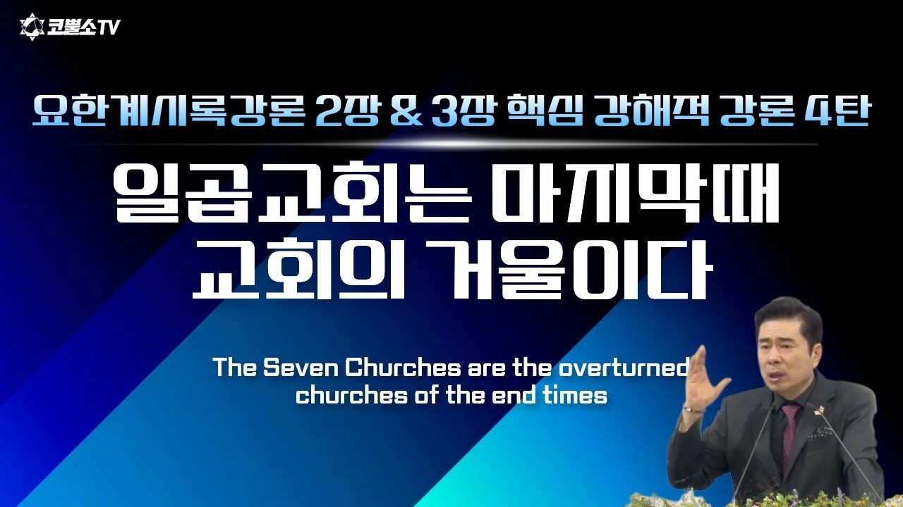 [생방송] 일곱교회는 마지막때 교회의 거울이다 | 요한계시록 2장 & 3장 핵심 강해적 강론 4탄 | 온라인 주일 저녁예배ㅣIP서울김포영광교회 박영민 목사