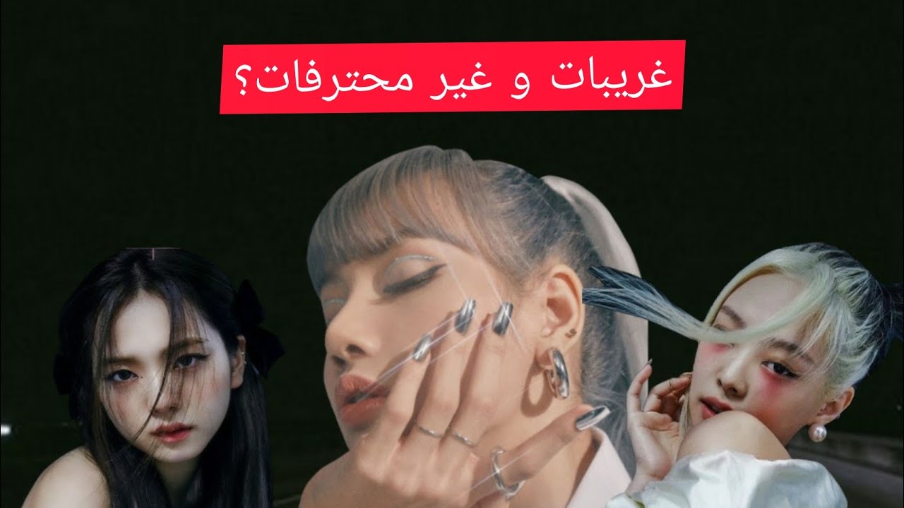 لماذا بلاكبينك يتصرفن بغرابة؟!...|لحظات محرجة