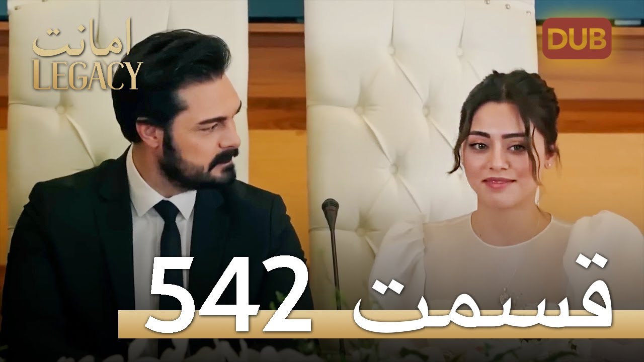 542 امانت با دوبلۀ فارسی | قسمت