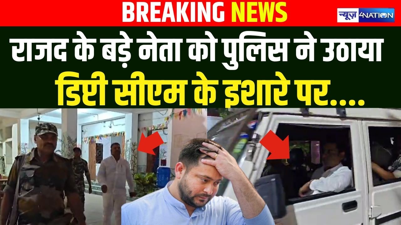 RJD  के बड़े नेता को पुलिस ने उठाया, Deputy CM के इशारे पर....|  Bihar News | News4Nation