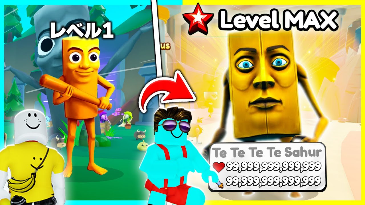 ゲット率1%の最強キャラ『テテテテ・サフール』がやばすぎる...【ROBLOX/ロブロックス】【ブレインロッドの進化】