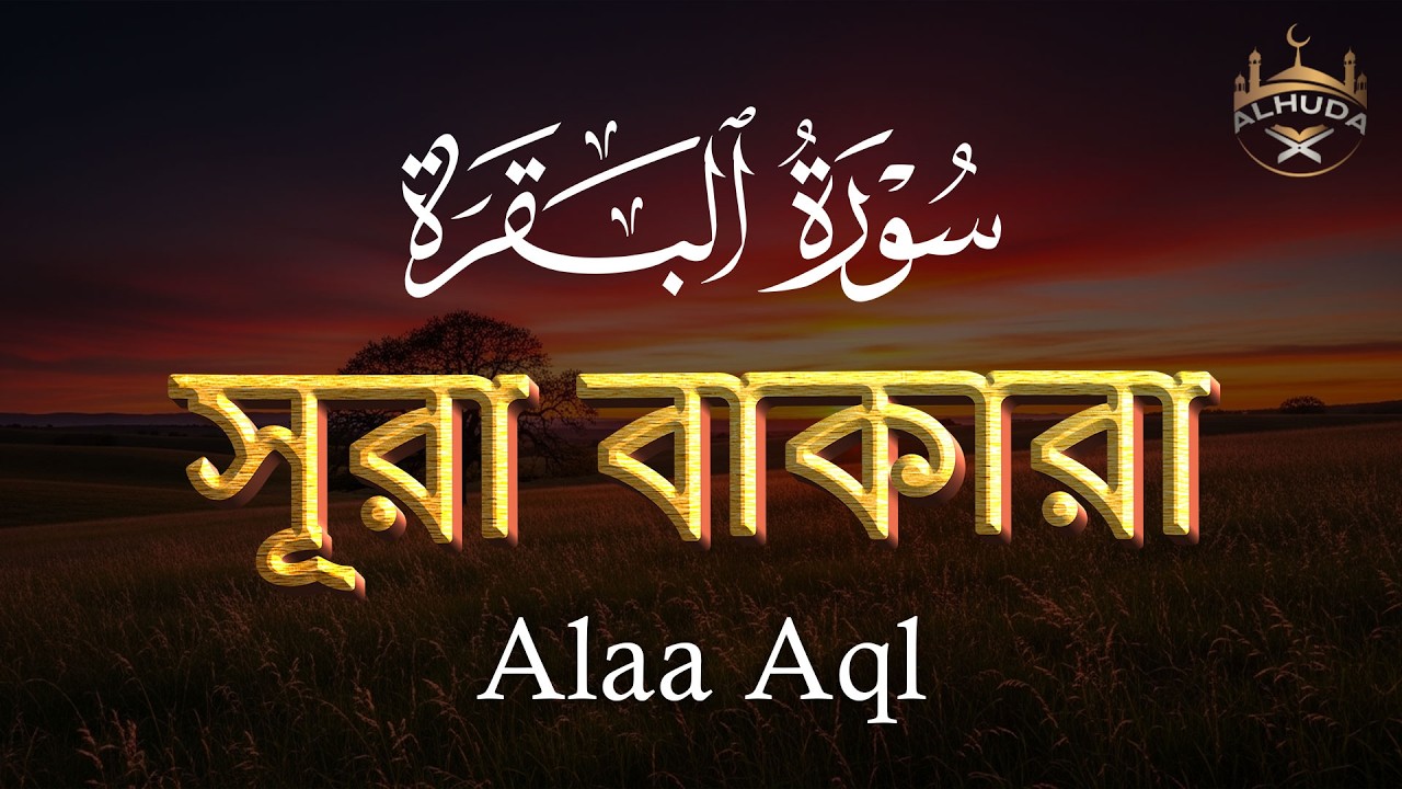 ঘরের উন্নতির জন্য সূরা বাকারা প্রতিদিন শুনুন । Surah Al Baqarah Full Quran Recitation | By Alaa Aqel