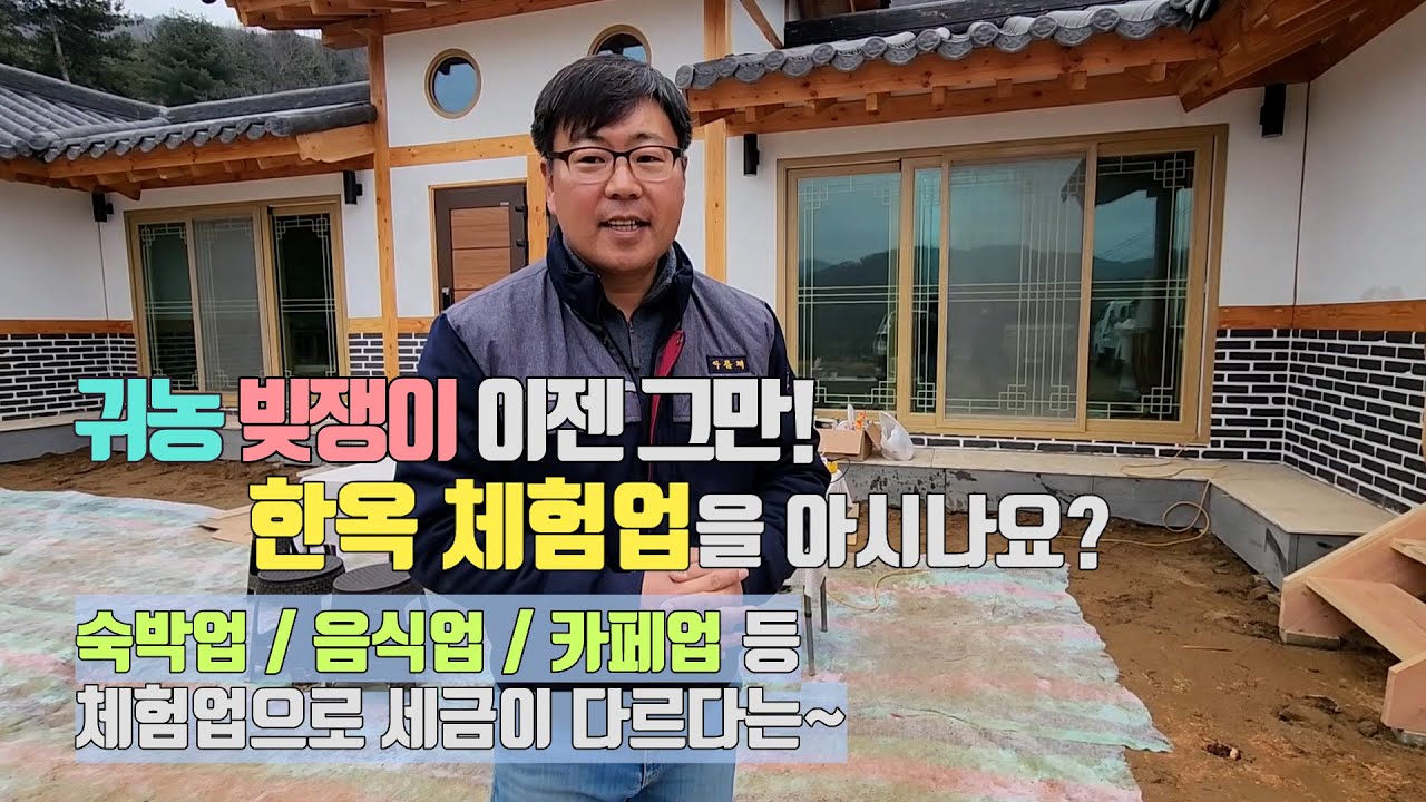 한옥 체험업 숙박 음식 카페 등을 사업으로 해도 체험업으로 등록 ! #체험 #귀농 #귀농귀촌 #펜션