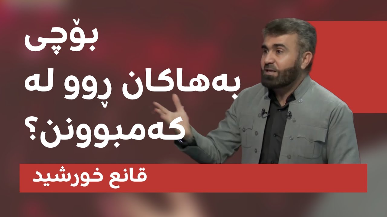 بۆچی بەهاکان ڕوو لە کەمبوونن؟ || م. قانع خورشید
