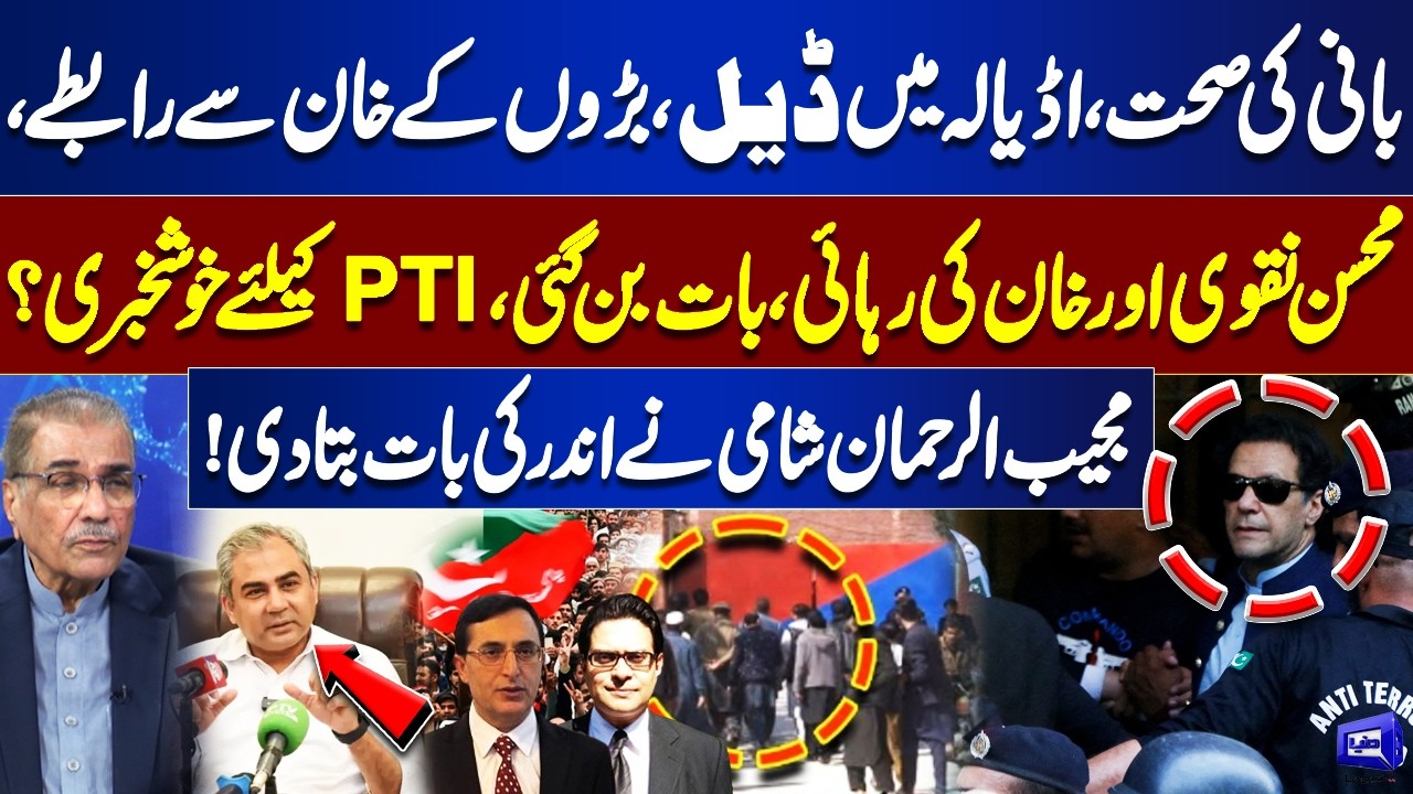 Good News for PTI | Mohsin Naqvi and Khan’s Release | Inside Story Reveled | Nuqta Nazar