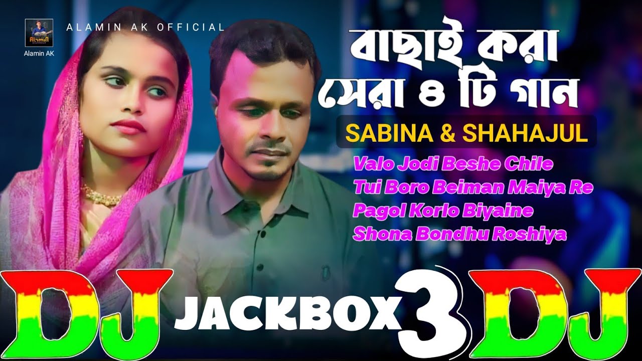 Top 4 Hit Dj Song  2024 Shahajul & Sabina Yasmin 🔥 বাছাই করা সেরা ৪ টি হিট ডিজে গান | Viral Dj Remix