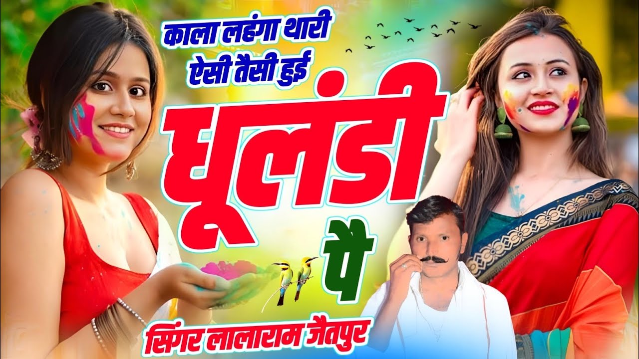 होली स्पेशल सॉन्ग | काला लहंगा थारी ऐसी तैसी हुई धूलंडी पै | Singer Lalaram Jaitpur #holispecial 