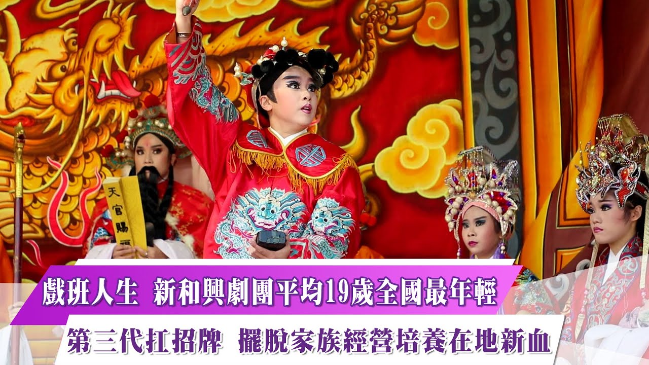 《新聞思想啟》第22集-PART2  戲班人生 新和興劇團平均19歲全國最年輕
