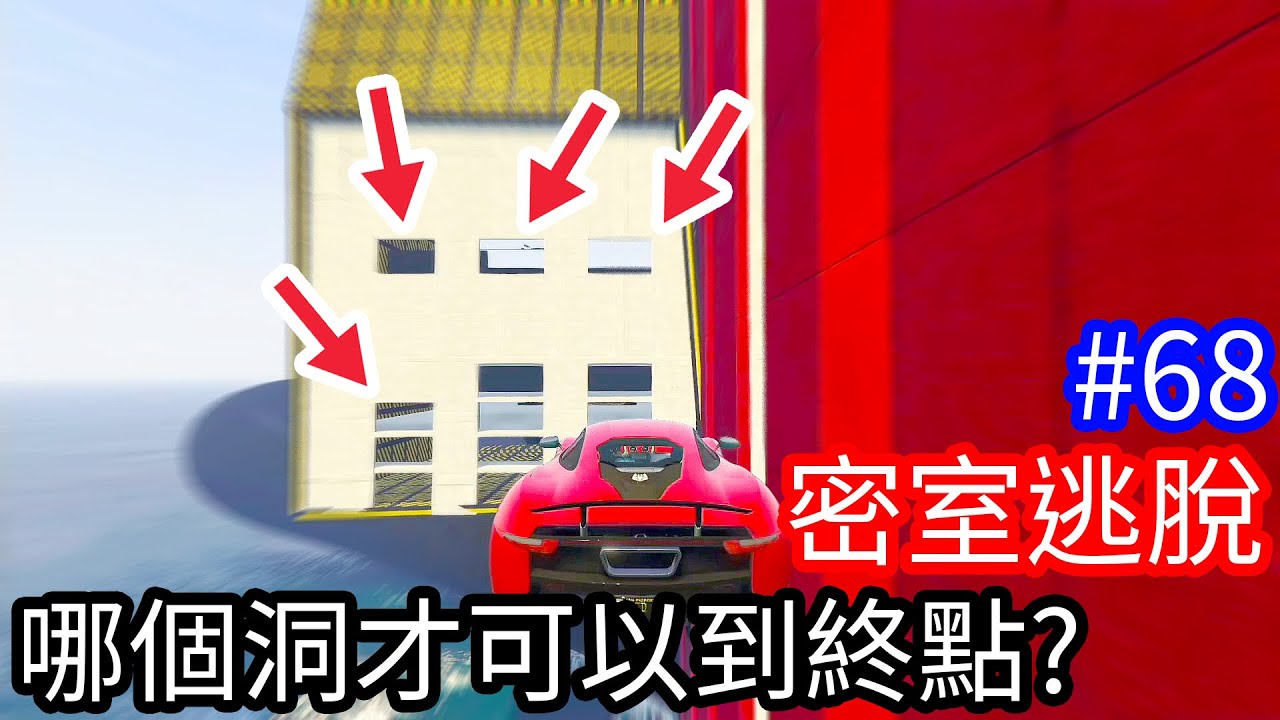 【Kim阿金】密室逃脫#68 哪個洞才可以到終點？《GTA5 線上》